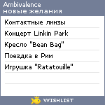 My Wishlist - ambivalence