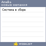 My Wishlist - amelka