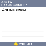 My Wishlist - amelkin