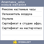 My Wishlist - amentaeva_asiya