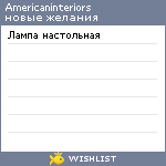 My Wishlist - americaninteriors