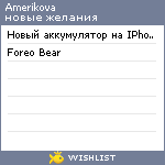 My Wishlist - amerikova