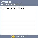 My Wishlist - amezhka