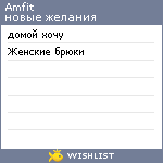 My Wishlist - amfit