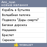 My Wishlist - ami_nyan