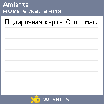 My Wishlist - amianta