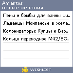 My Wishlist - amiantos