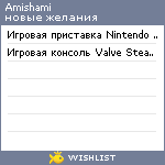 My Wishlist - amishami