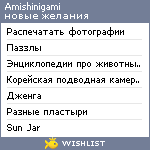 My Wishlist - amishinigami