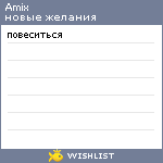 My Wishlist - amix