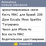 My Wishlist - ammatova