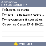 My Wishlist - ammmorka