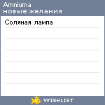 My Wishlist - amniuma