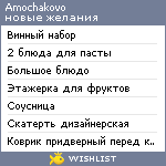 My Wishlist - amochakovo