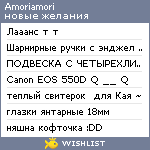 My Wishlist - amoriamori