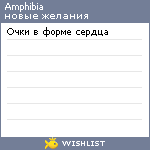 My Wishlist - amphibia