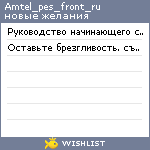 My Wishlist - amtel_pes_front_ru