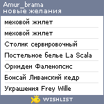 My Wishlist - amur_brama