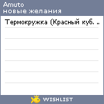 My Wishlist - amuto