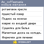 My Wishlist - an_coffeemania