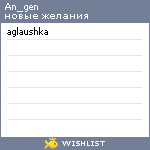My Wishlist - an_gen
