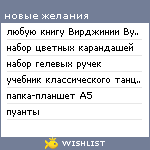 My Wishlist - an_j_utka