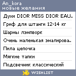 My Wishlist - an_kora