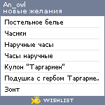 My Wishlist - an_owl