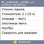 My Wishlist - an_papazyan_yandex_ru