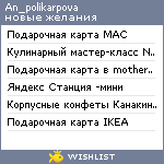 My Wishlist - an_polikarpova