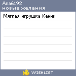 My Wishlist - ana6192