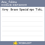 My Wishlist - ana_fokina