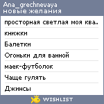 My Wishlist - ana_grechnevaya