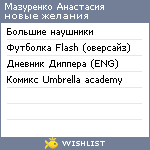 My Wishlist - ana_mazurenko