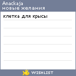 My Wishlist - anackaja