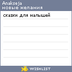 My Wishlist - anakseja