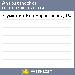 My Wishlist - analostanochka