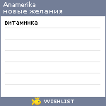 My Wishlist - anamerika