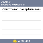 My Wishlist - anamor