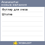 My Wishlist - anananastas