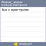 My Wishlist - ananas_ananas