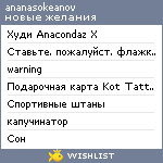 My Wishlist - ananasokeanov