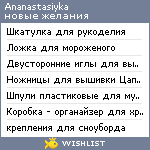 My Wishlist - ananastasiyka