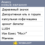 My Wishlist - anancy