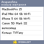 My Wishlist - anapanshina
