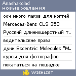 My Wishlist - anashakolad