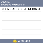 My Wishlist - anasia