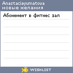 My Wishlist - anastaciayumatova