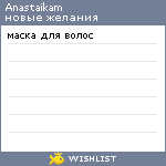 My Wishlist - anastaikam