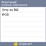 My Wishlist - anastangel